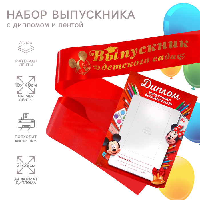 

Набор на выпускной "Выпускник детского сада", медаль и диплом, Микки Маус
