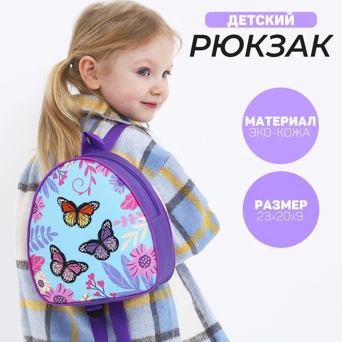 Рюкзак детский с нашивкой Бабочки, 23*20,5 см, рюкзак детский с нашивкой бабочки 23 20 5 см