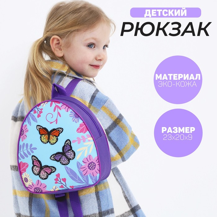 

Рюкзак детский с нашивкой "Бабочки", 23*20,5 см,