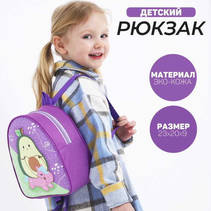 Рюкзак детский Авокадо на пони, 23 х 20,5 см