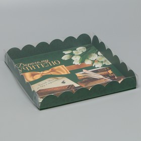 Коробка для кондитерских изделий с PVC крышкой «Дорогому учителю», 21 × 21 × 3 см