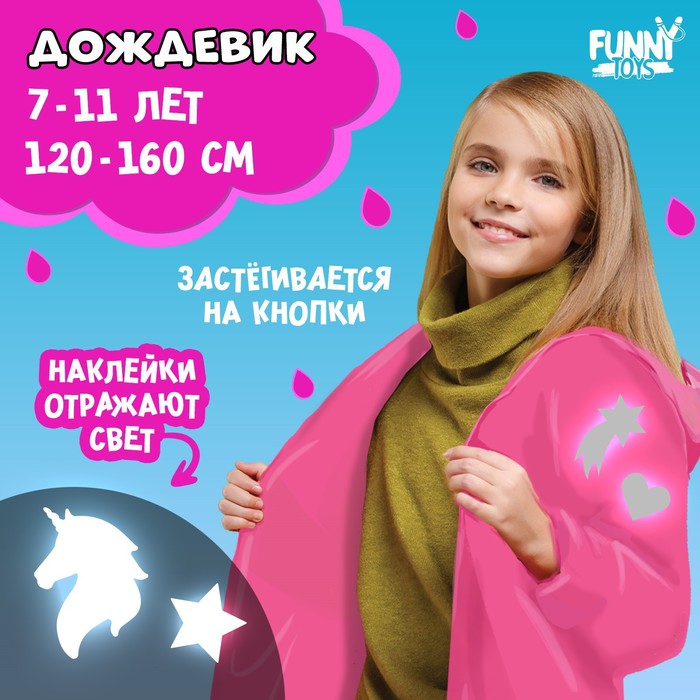 фото Дождевик «единорожка» со светоотражающими наклейками, рост 120-160 см funny toys