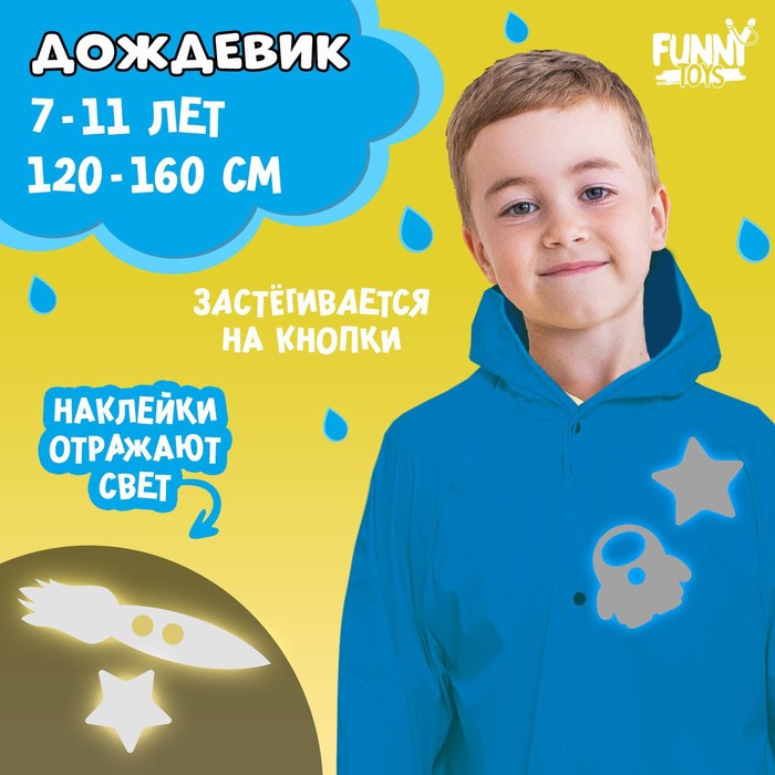 фото Дождевик «космос» со светоотражающими наклейками, рост 120-160 см funny toys