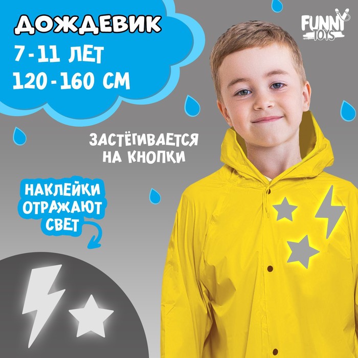 фото Дождевик «молния» со светоотражающими наклейками, рост 120-160 см funny toys