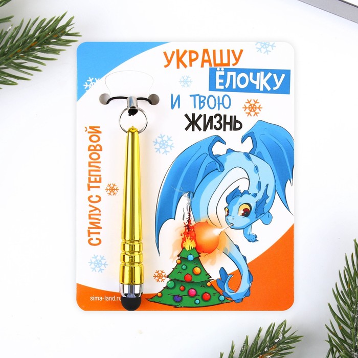 

Тепловой стилус для телефона «Украшу елочку», 6,2 х 0,5 см