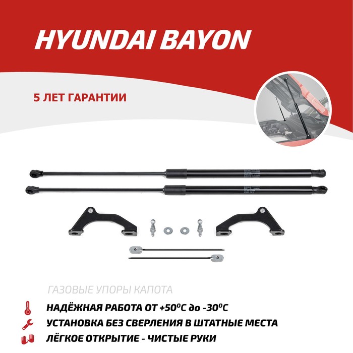 Газовые упоры капота АвтоУпор Hyundai Bayon 2021-н.в., 2 шт упор капота комплект 2 шт rival a st 2301 1 для hyundai