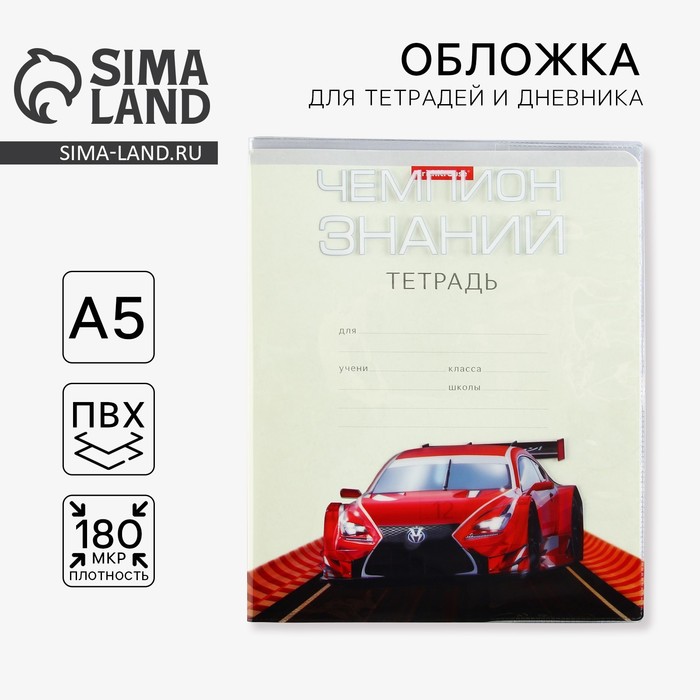 

Обложка для тетради «Тачка», 34,7 х 21,1 см