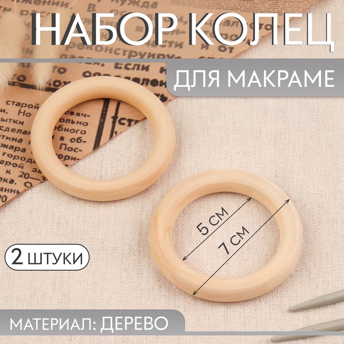 цена Набор колец для макраме, деревянные, d = 5/7 см, 2 шт