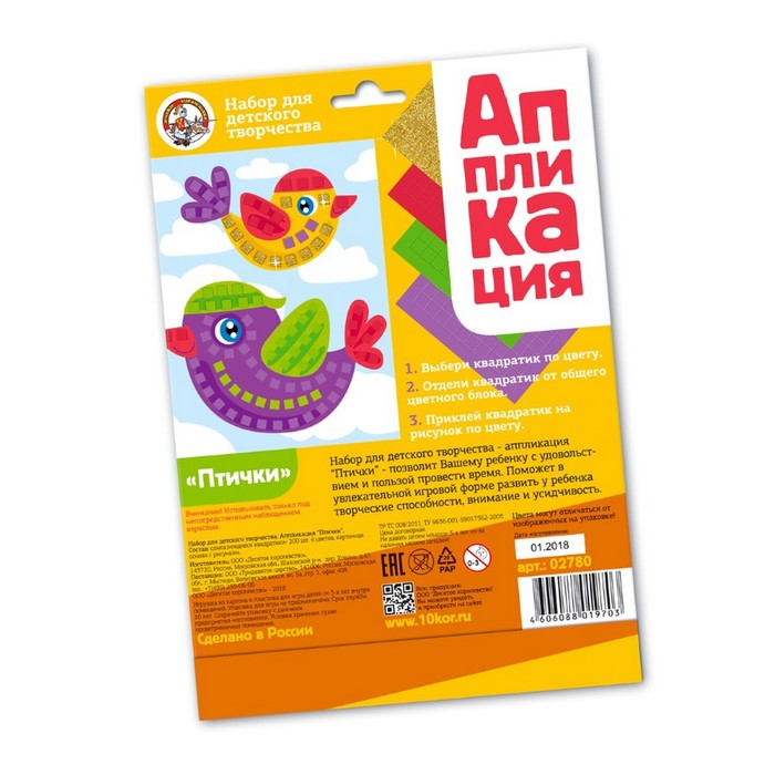 

Набор для творчества. Аппликация «Птички» (4 цв., 200 эл.)