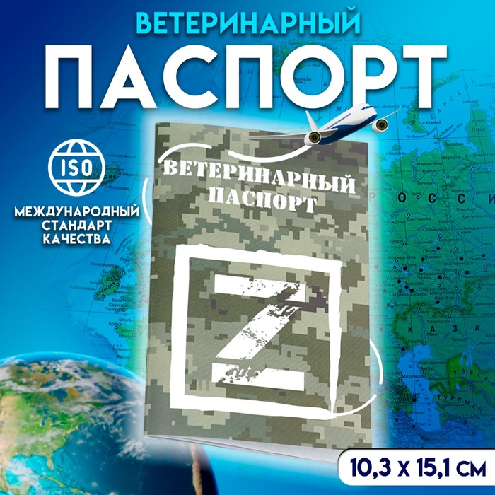 

Ветеринарный паспорт международный универсальный Z, 36 страниц