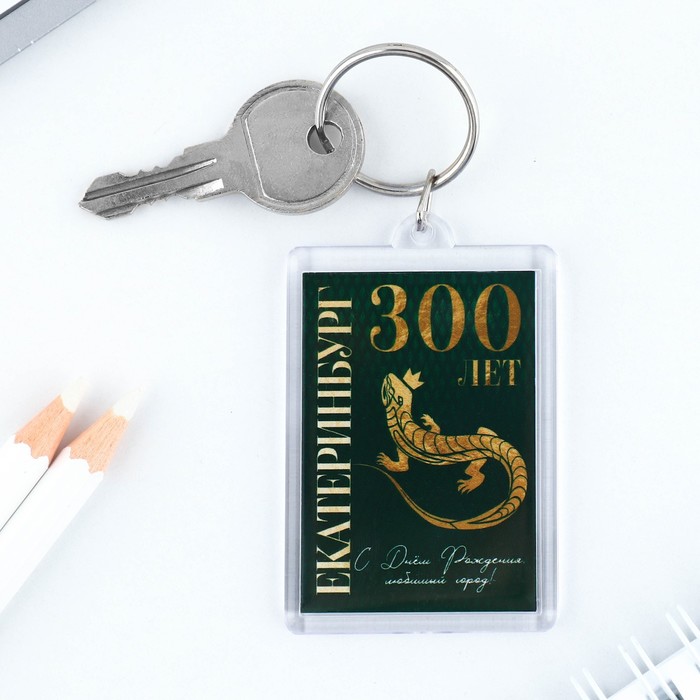 

Брелок «Екатеринбург 300 лет», 5 х 3 см