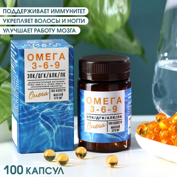 

Омега 3-6-9, поддержание иммунитета, здоровая кожа и волосы, 100 капсул