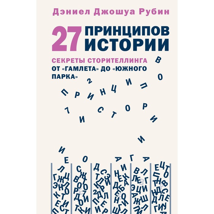 

27 принципов истории. Секреты сторителлинга от «Гамлета» до «Южного парка». Рубин Д.