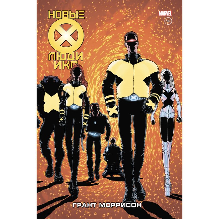 комикс потрясающие люди икс полное собрание – том 1 Новые Люди Икс. Полное собрание. Том 1. Моррисон Г.