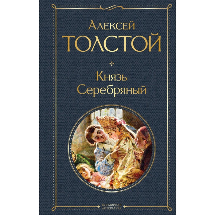 

Князь Серебряный. Толстой А.К.