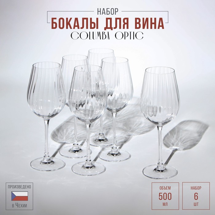 Набор бокалов для вина Columba Optic, стеклянный, 500 мл, 6 шт набор бокалов для вина columba optic стеклянный 500 мл 6 шт