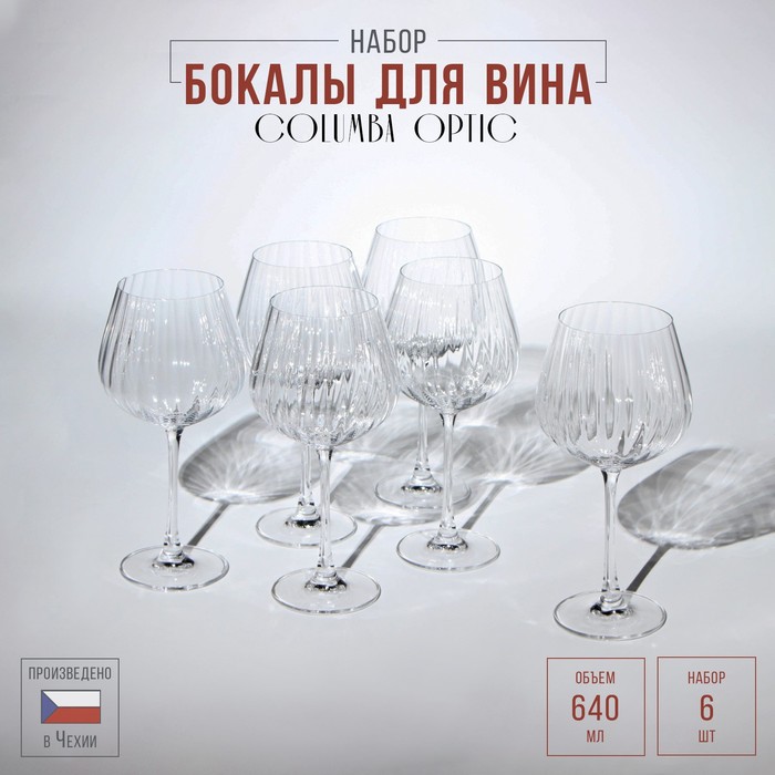 Набор бокалов для вина Columba Optic, стеклянный, 640 мл, 6 шт набор бокалов для вина columba optic стеклянный 500 мл 6 шт