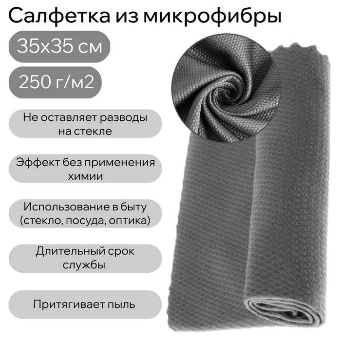 Салфетка из микрофибры для стекла, против разводов, 35 х 35 см, 250 г/м² салфетка из микрофибры a2dm 35 х 40 см ультра