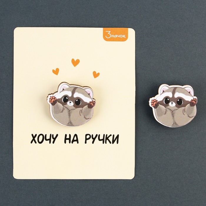 

Значок деревянный «Хочу на ручки», 3 х 2,8 см