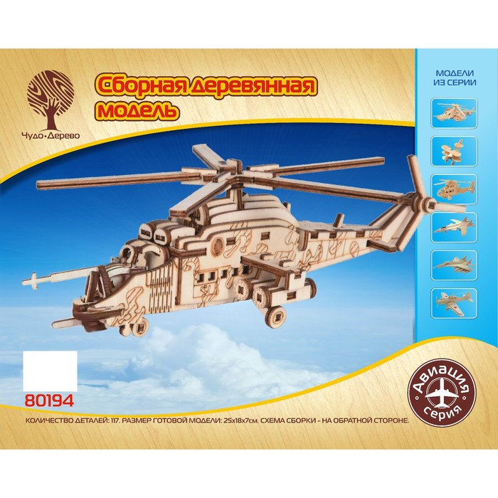 Сборная деревянная модель «Военный вертолёт»