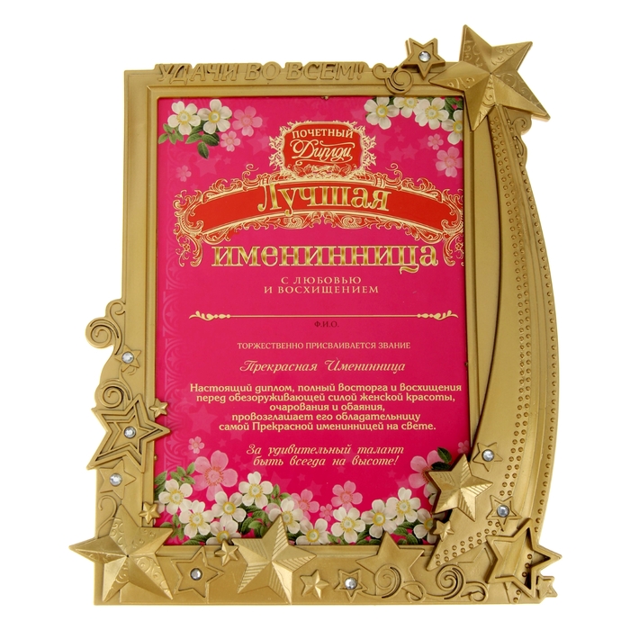 Диплом в рамке "Лучшая именинница"
