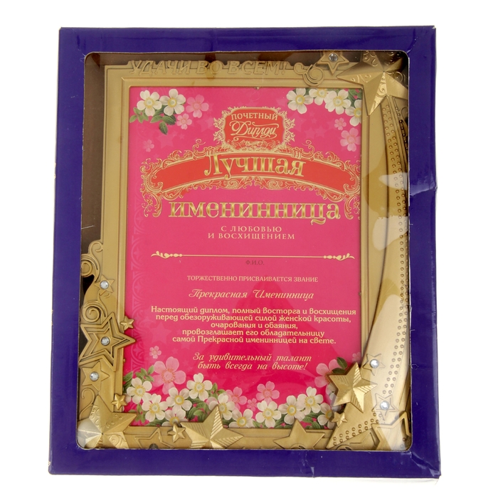 Диплом в рамке "Лучшая именинница"