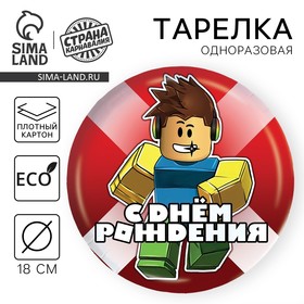 Тарелка бумажная "С Днём Рождения", 18 см