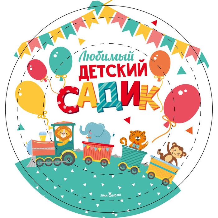 фото Тарелка бумажная «любимый детский садик», 18 см страна карнавалия