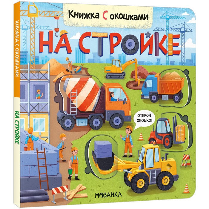 

Книжки с окошками. На стройке
