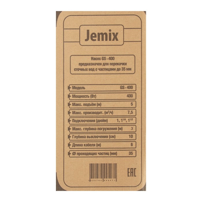 Насос фекальный JEMIX GS-400, 400 Вт, напор 5 м, 125 л/мин, диаметр частиц 35 мм
