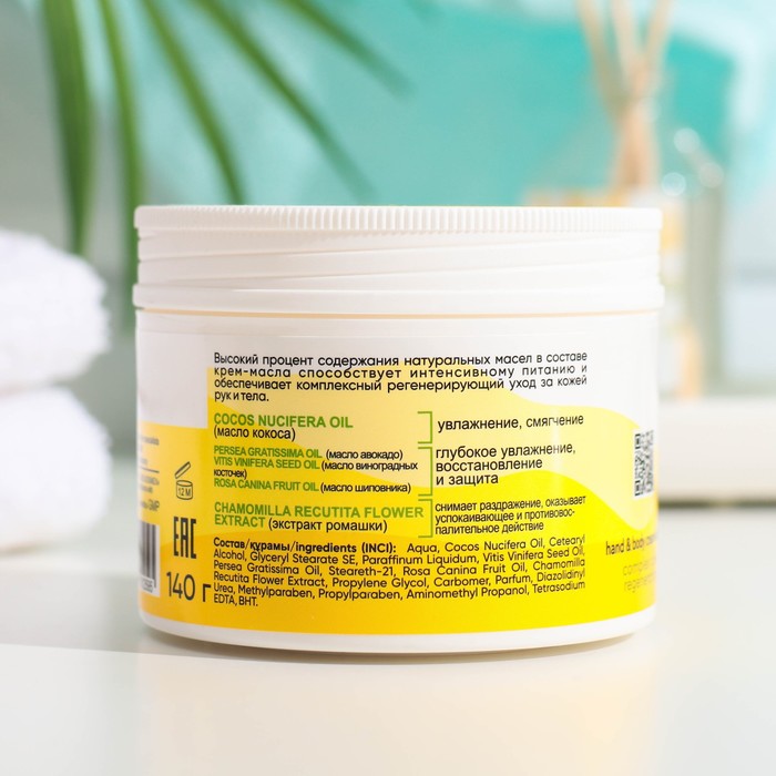 

Крем-масло HERBS INTENSE для рук и тела, комплексный уход, регенерирующий, 140 г