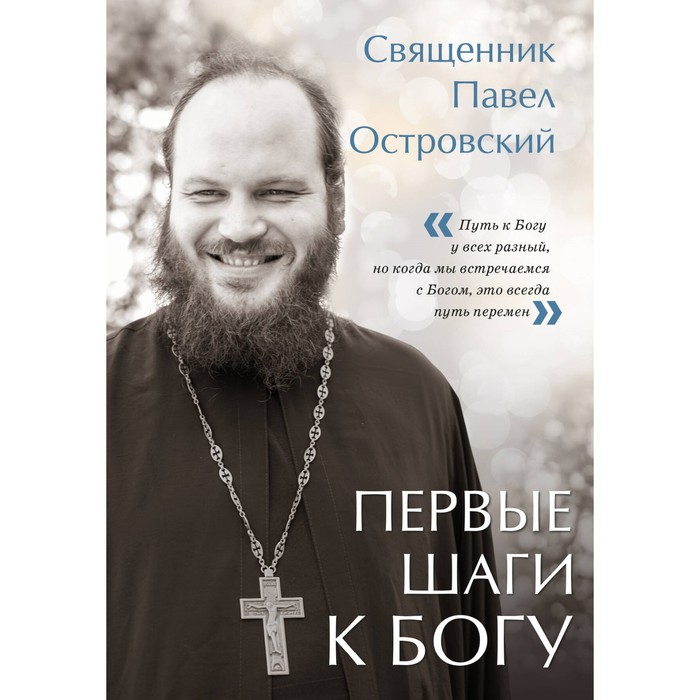 

Первые шаги к Богу. Островский П.К.