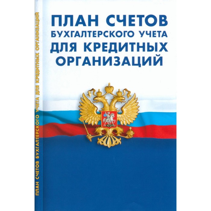 

План счетов бухгалтерского учёта для кредитных организаций