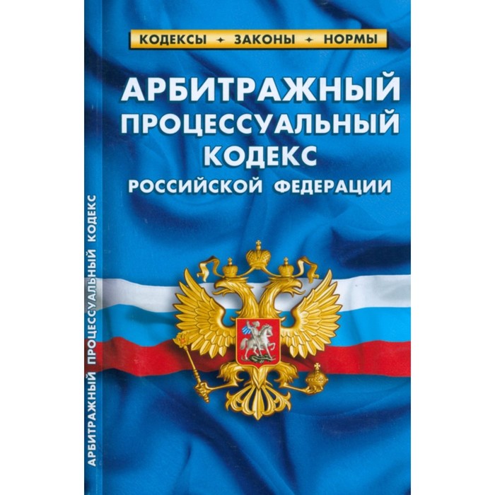 фото Арбитражный процессуальный кодекс российской федерации по состоянию на 01.03.2023 г. норматика