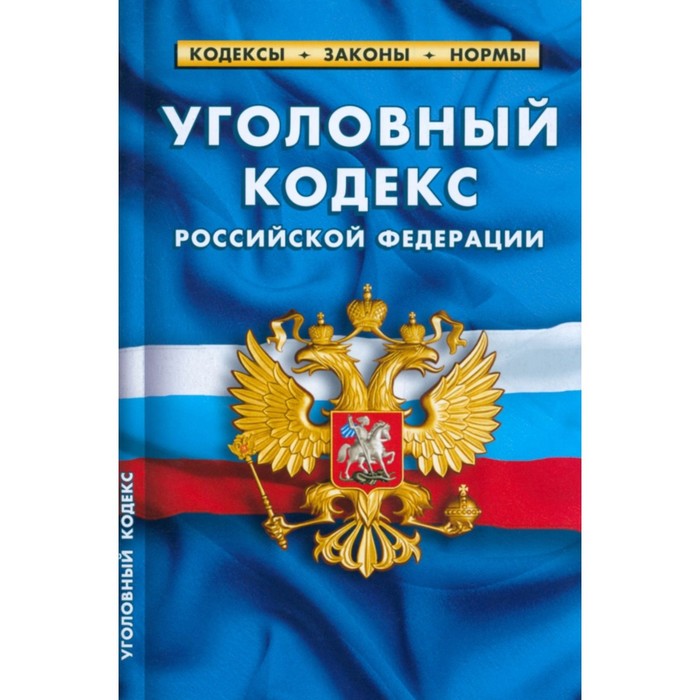 фото Уголовный кодекс российской федерации по состоянию на 01.03.2023 год норматика