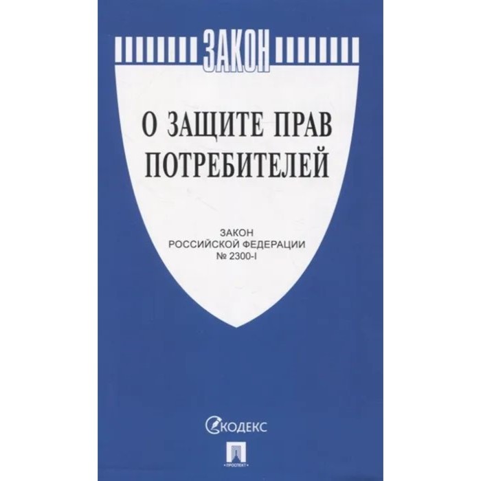 

Федеральный Закон «О защите прав потребителей»