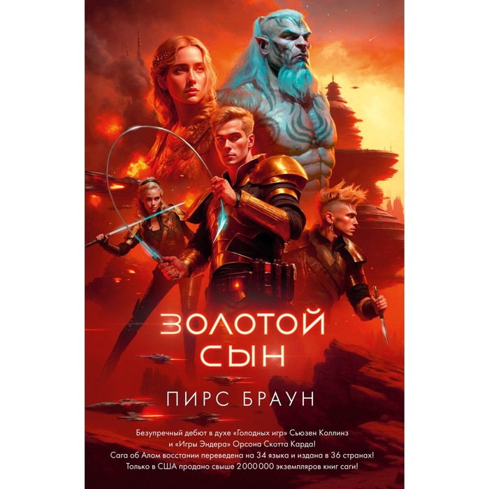 

Золотой сын. Браун П.