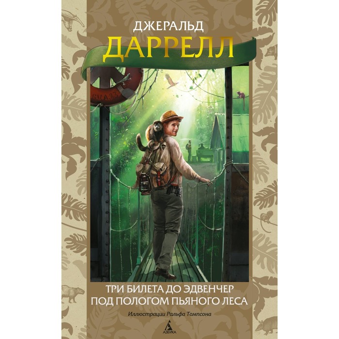 Три билета до Эдвенчер. Под пологом пьяного леса. Даррелл Дж. даррелл джеральд три билета до эдвенчер под пологом пьяного леса