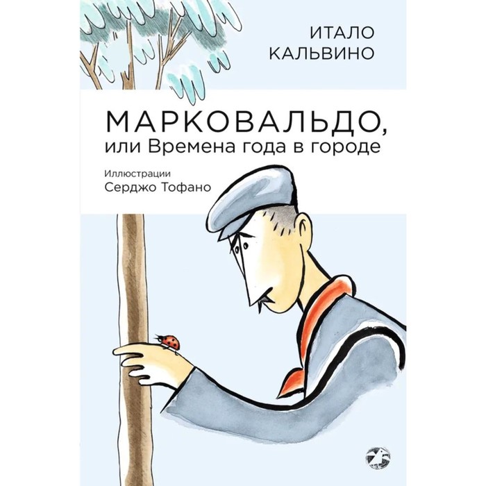 

Марковальдо, или Времена года в городе. Кальвино И.