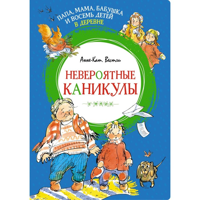 Папа, мама, бабушка и восемь детей в деревне. Невероятные каникулы. Вестли А.-К.