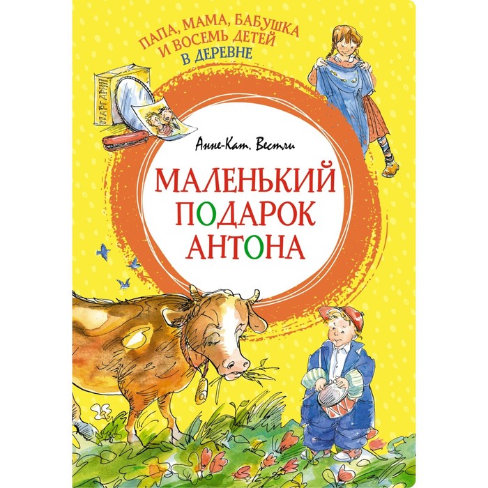 Папа, мама, бабушка и восемь детей в деревне. Маленький подарок Антона. Вестли А.-К. художественные книги махаон книга папа мама бабушка и восемь детей в деревне или маленький подарок антона