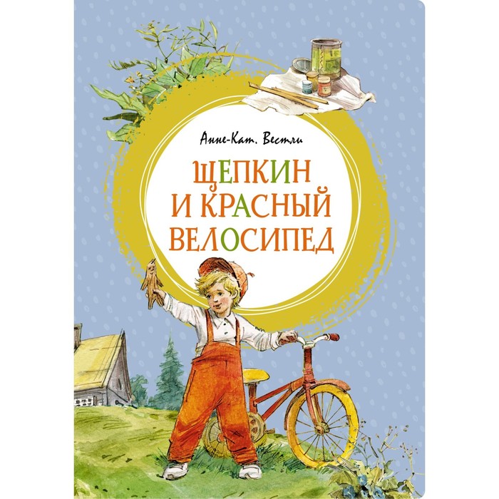 

Щепкин и красный велосипед. Вестли А.-К.