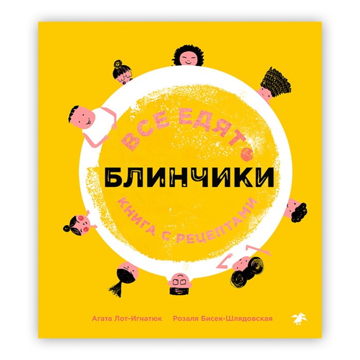 

Все едят блинчики. Книга с рецептами. Лот-Игнатюк А., Бисек-Шлядовская Р.