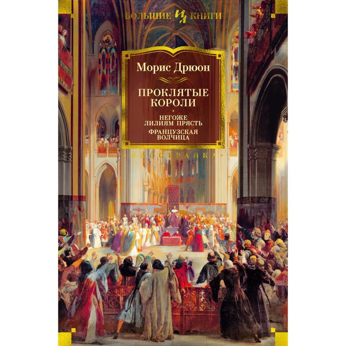 Проклятые короли. Негоже лилям прясть. Французская волчица. Дрюон М. дрюон морис проклятые короли негоже лилиям прясть французская волчица