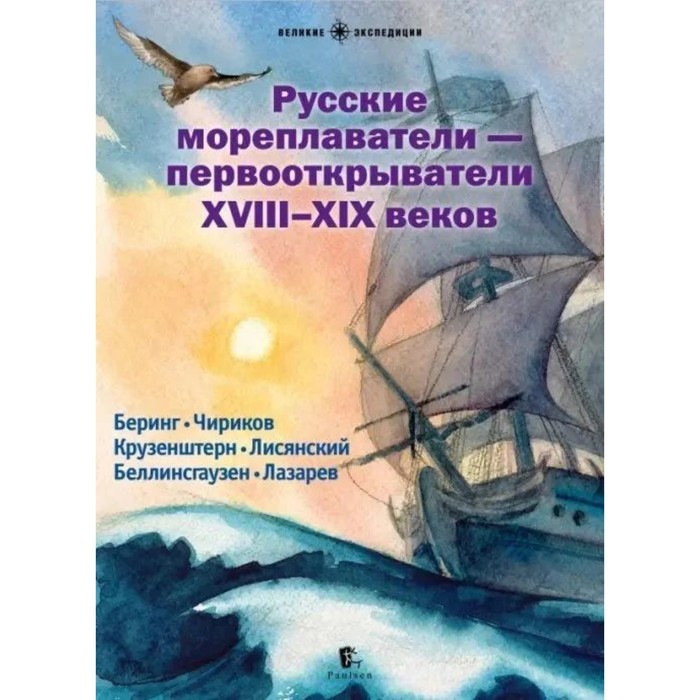 Русские мореплаватели-первооткрыватели XVIII-XIX веков русские поэты xviii xix веков