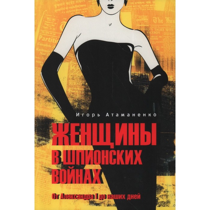

Женщины в шпионских войнах. От Александра l до наших дней. Атаманенко И.