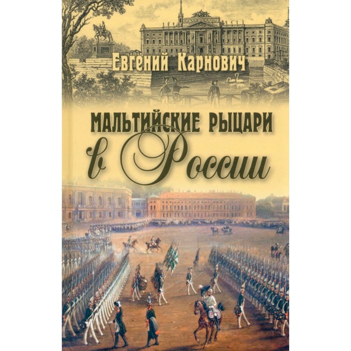 карнович е пагуба Мальтийские рыцари в России. Карнович Е.