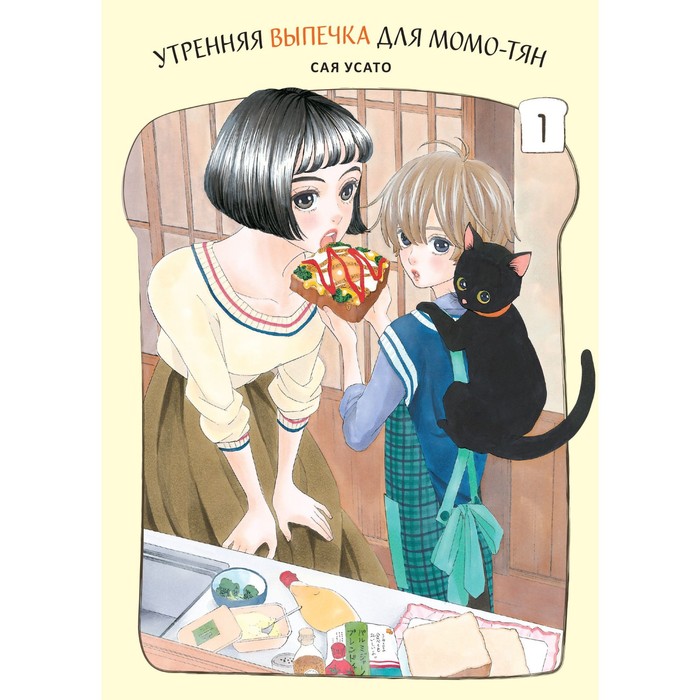 

Утренняя выпечка для Момо-тян. Том 1. Усато С.