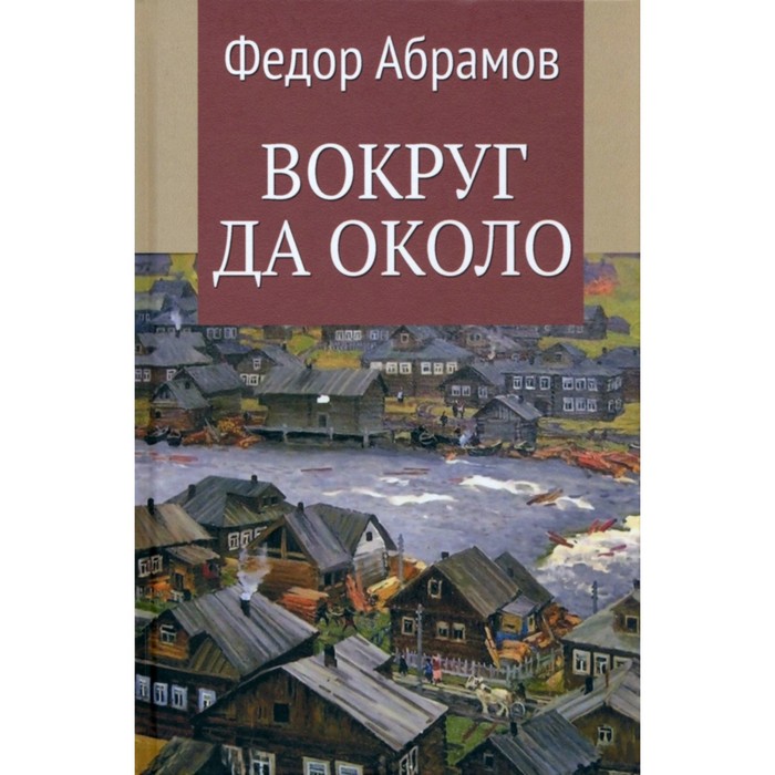 Вокруг да около. Абрамов Ф. любимова алена вокруг да около гламура