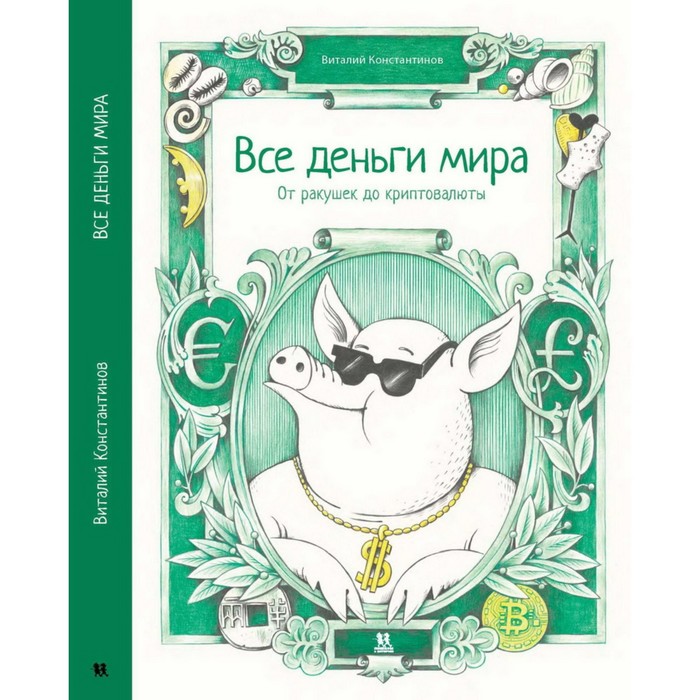 

Все деньги мира: от ракушек до криптовалюты. Константинов В.